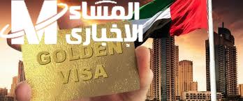 طلبك بيتراجع خلاص.. خطوات التقديم للحصول على تأشيرة الإقامة الذهبية في الامارات 2025 بالشروط الجديدة