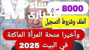 منحة المرأة الماكثة في الجزائر 2025