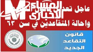 قانون التقاعد