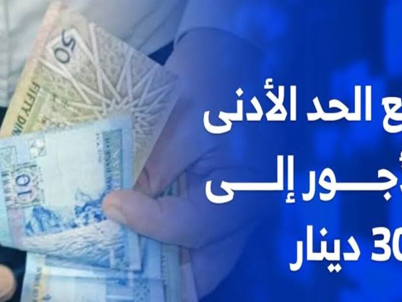 رقابة المواطنين مستمرة.. الأردن يحدّد الموعد الرسمي لرفع الحد الأدنى للأجور للقطاعات كلها بدقة عالية