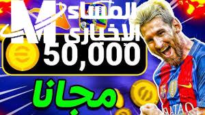 الكورة في رجلك بس الكوينز خلص؟ .. طريقة شحن كوينز بيس موبايل 2025 اشحن وخلّي فريقك ينافس الريال