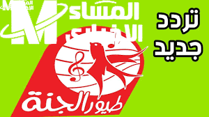 تردد طيور الجنة بيبي