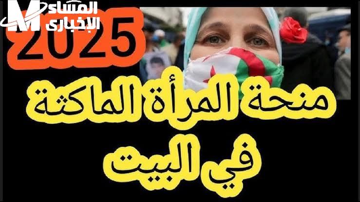 سجلى حالا واستفيدى من الفرصة دى.. منحة المرأة الماكثة هتغير حياتك وتريّحك ماديا طول الشهر