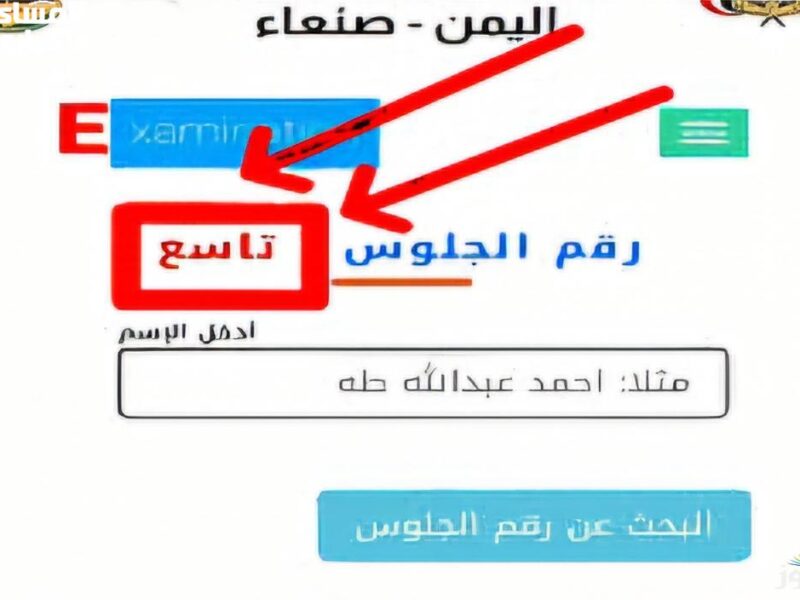 اطّلع على درجاتك الكاملة.. كشف درجات الصف التاسع في اليمن 2025 باسم ورقم الجلوس