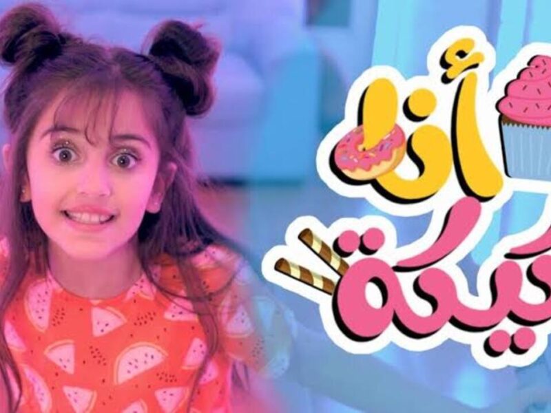 كراميش وناسة رجعوا تاني بأحلى الأناشيد اللي هتخلي بيتك مليان فرح وضحك في 2025