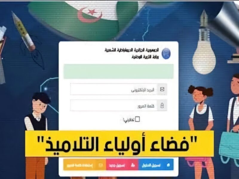 لا تتأخر واعرف.. فضاء أولياء التلاميذ كشف نقاط الفصل الثالث 2025 برقم التسجيل وصول سريع