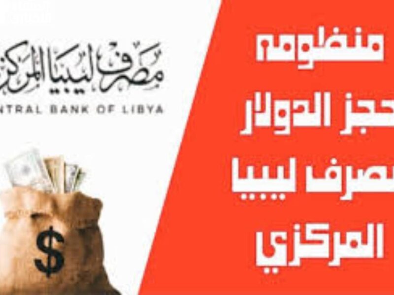 قبل ما تروح الفرصة.. اعرف ازاي تحجز 4000 دولار من مصرف ليبيا المركزي بسرعة وبسهولة بالخطوات الجديدة