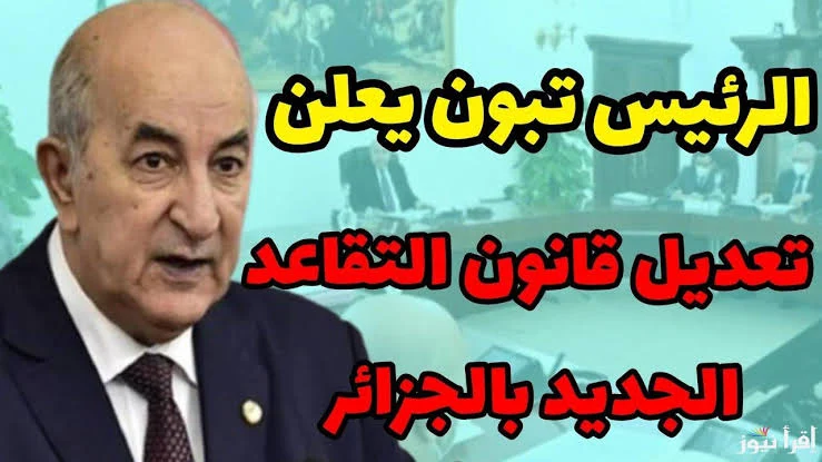 قرارات جديدة.. الجزائر تثبت سن التقاعد رسميًا والناس بتعيد حساباتها من أول وجديد بسرعة