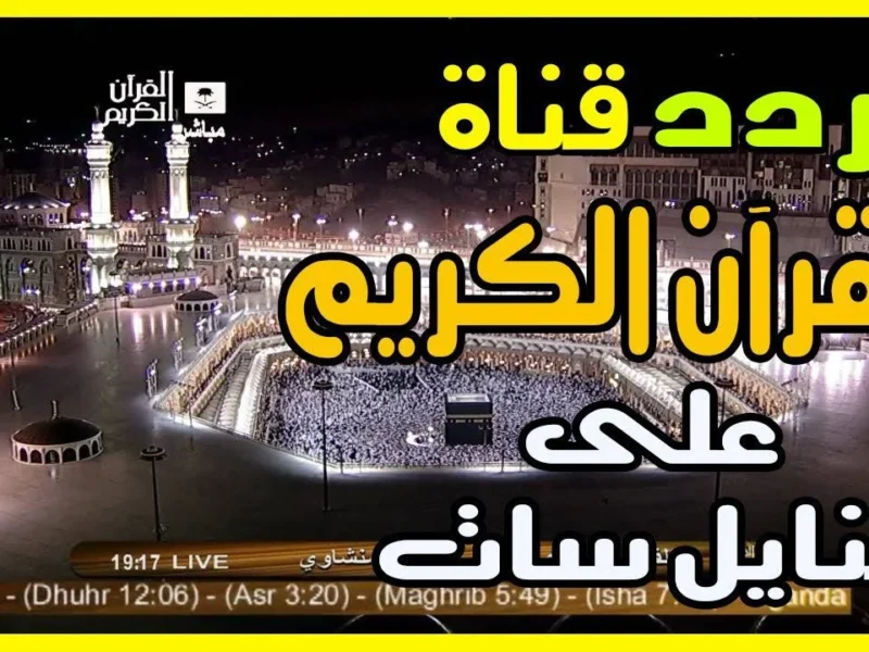 خلي ودنك معايا دلوقتي.. تردد قناة السعودية للقرآن الكريم وتابع تكبيرات عيد الأضحى بركة وخير