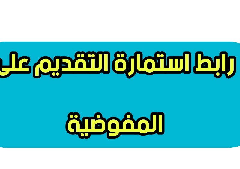 الفئات المؤهلة للتقديم على وظائف الاقتراع.. التقديم على موظف اقتراع pcemp.ihec.iq 2025 فرصة متاحة