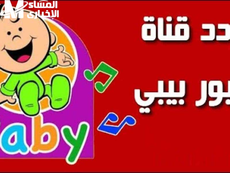 تردد قناة طيور بيبي