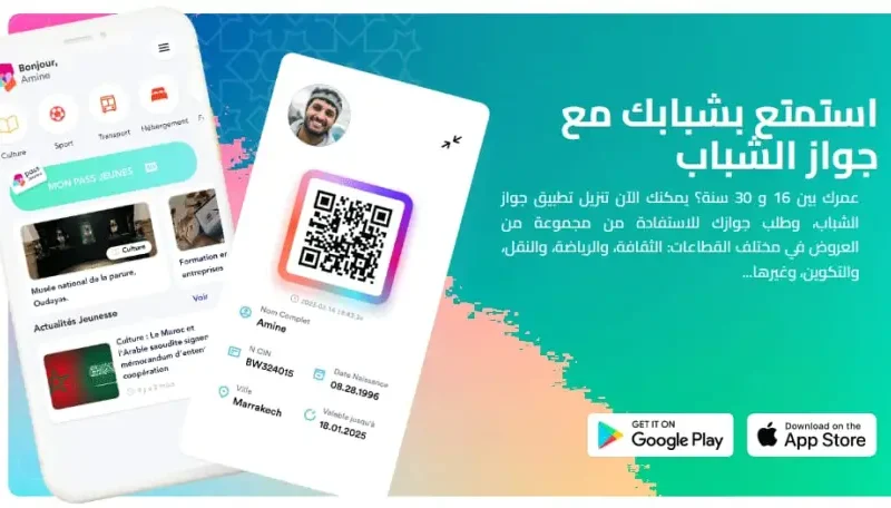 خدمات جامدة لشباب المغرب في جواز واحد.. جواز الشباب في المغرب كل اللي نفسك فيه من تخفيضات ورحلات وأماكن بدون تعب وبسهولة في جيبك