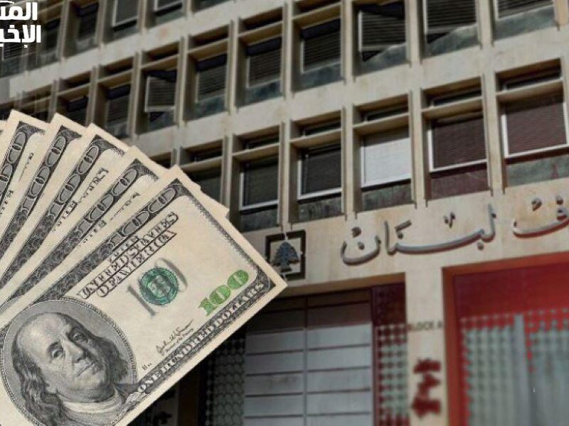 البنك بيأكد.. سقف السحوبات في لبنان هيتغير خلال أيام خطوة منتظرة