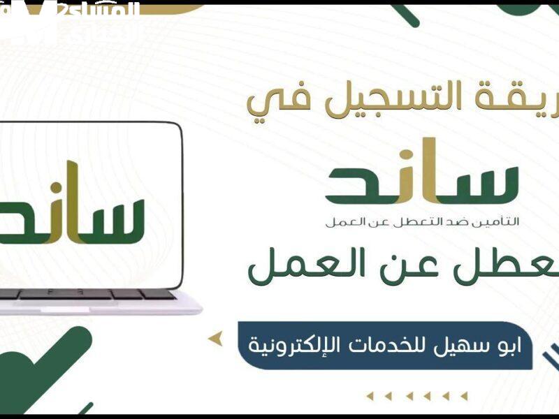 ابنِ مستقبلك من البيت.. التسجيل في منصة ساند للعاطلين عن العمل 2025 فرص مجدية