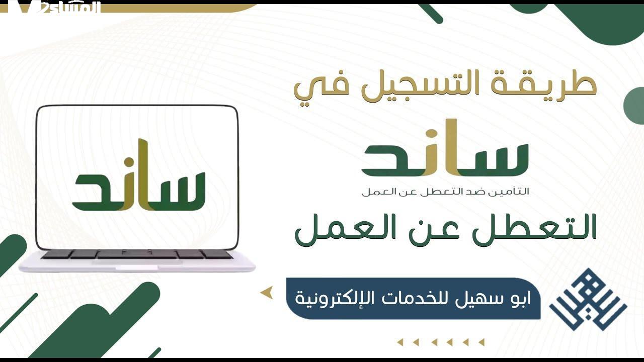 منصة ساند دعم العاطلين 2025