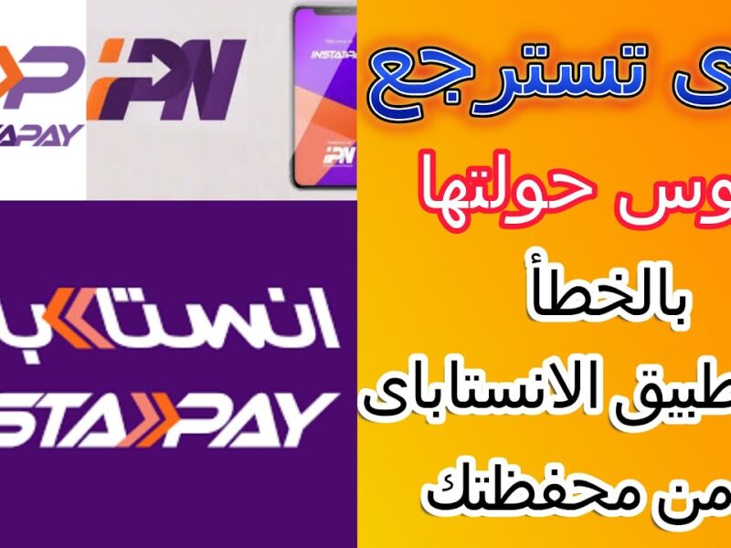 رجّع فلوسك بثواني.. خطوات استرداد الأموال المحولة بالخطأ إلى إنستا باي 2025 بسهولة خرافية