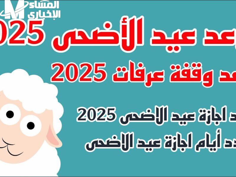 العد التنازلي بدأ.. كم باقي على عيد الأضحى 2025 في سوريا واليمن اعرف الباقي