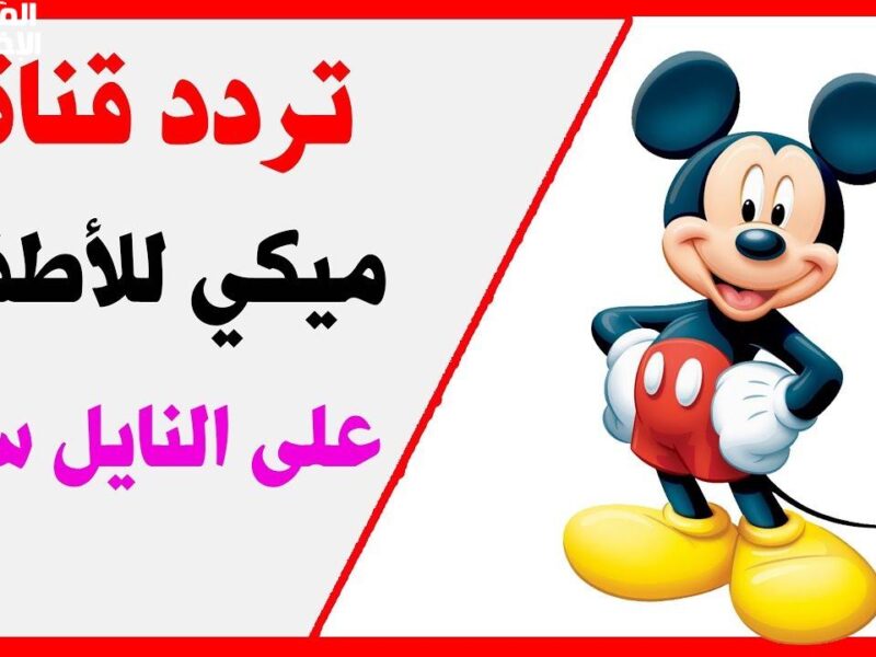 جرب ميكي جديد.. تردد قناة ميكي ماوس يعيد ذكريات الطفولة حنين قديم