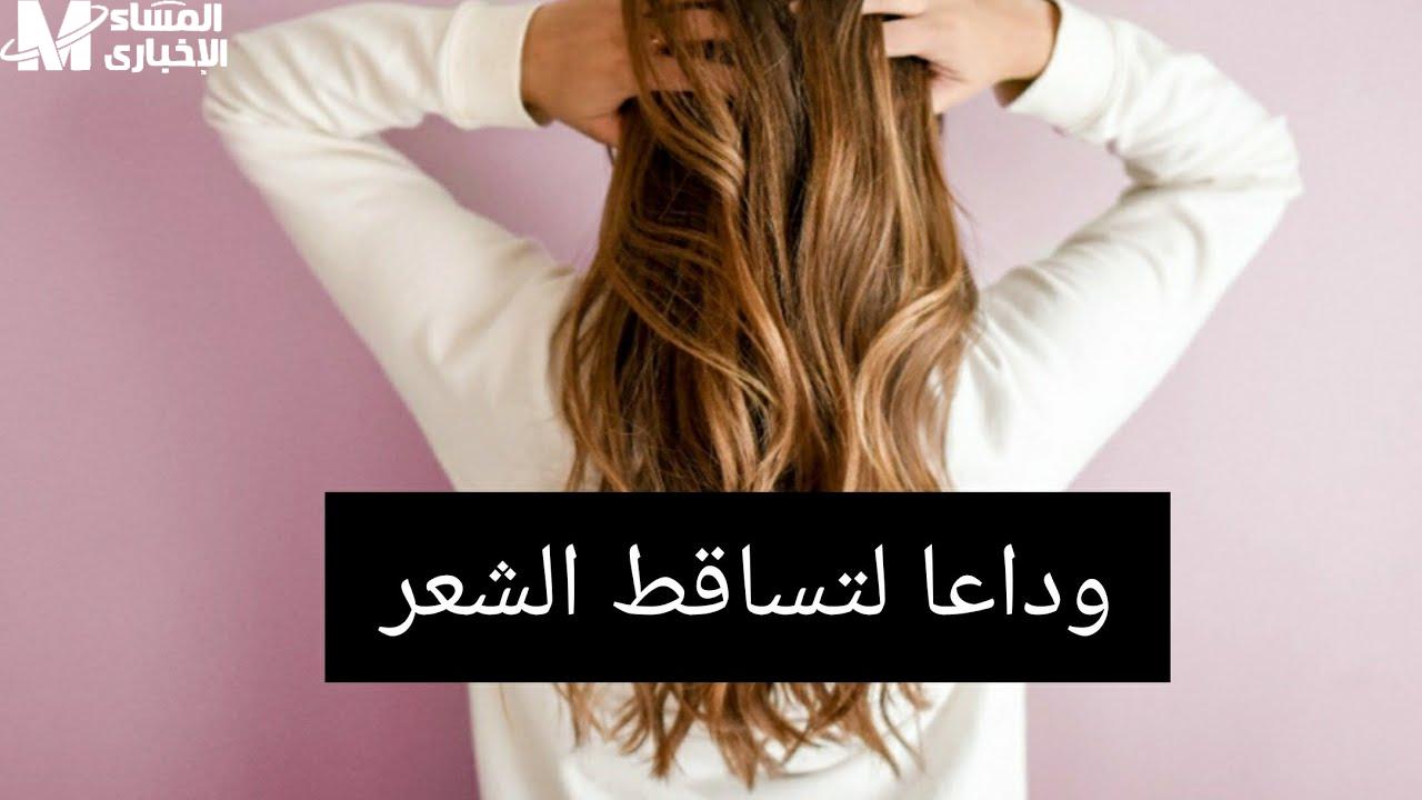 وداعًا لتساقط الشعر