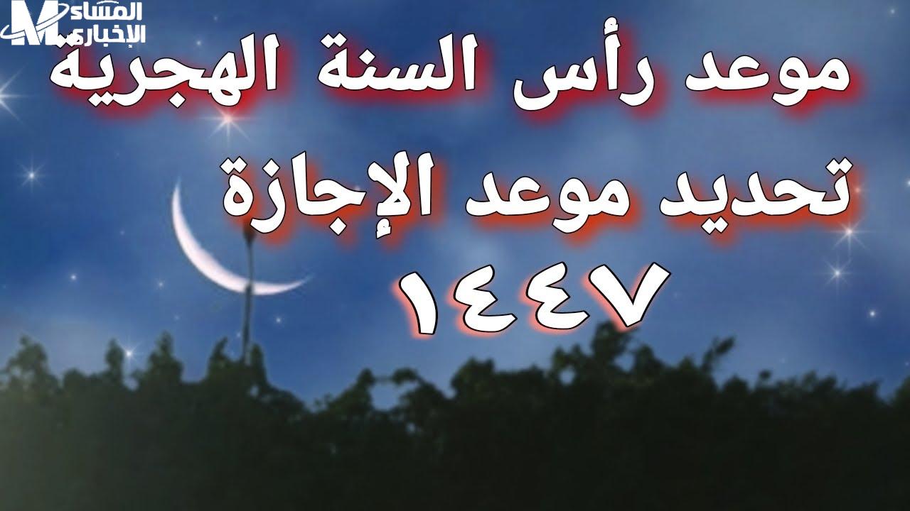 إجازة رأس السنة الهجرية 2025