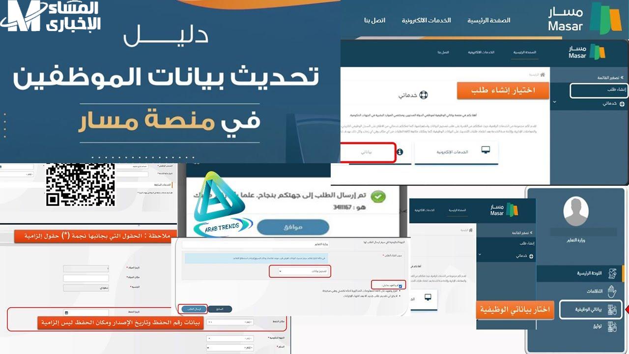 خطوات تحديث البيانات في منصة مسار السعودية 1446