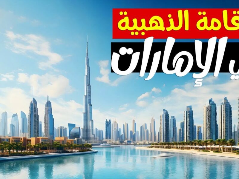 عايز تعيش مرتاح في الإمارات؟ فيه إقامة بتفتح لك أبواب الفرص في 2025….مميزات قوية وحياة أسهل اعرف إزاي تبدأ المشوار