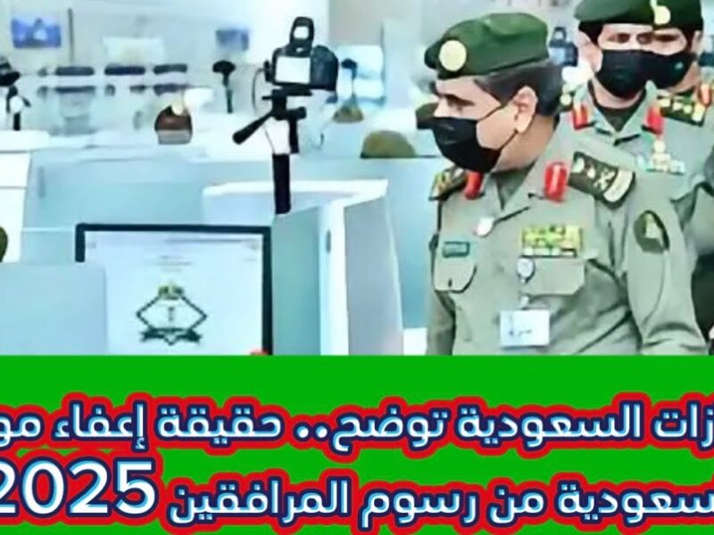 عاجل | المملكة تقدم فرصة استثنائية بإسقاط رسوم المرافقين المولودين داخل السعودية