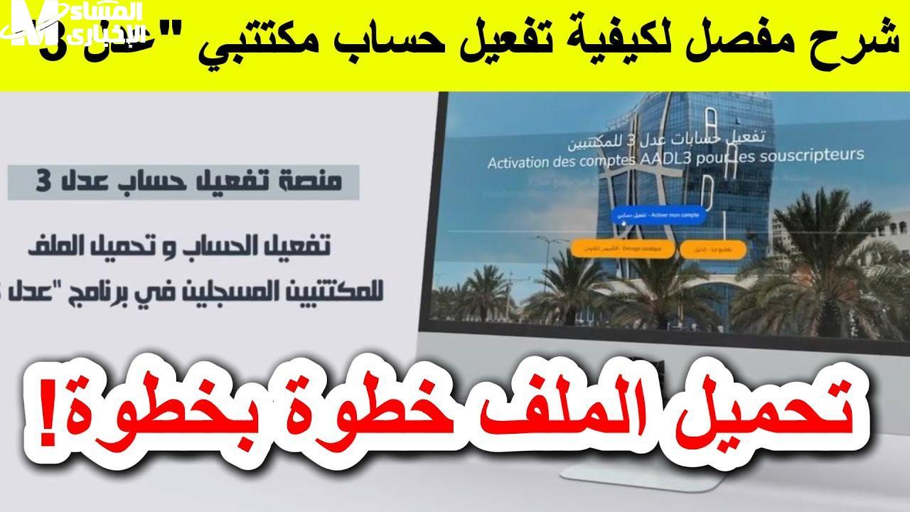 خطوات تفعيل حساب عدل 3