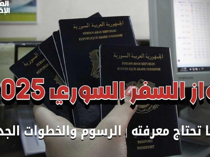 استخرج جوازك فوراً.. استخراج جواز السفر السوري إلكترونيا 2025 سهولة تامة