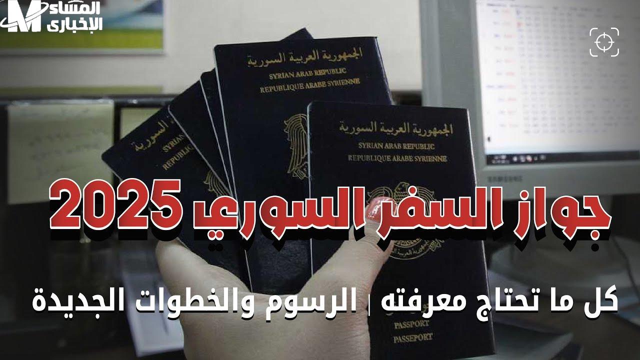 استخراج جواز السفر السوري إلكترونيا 2025