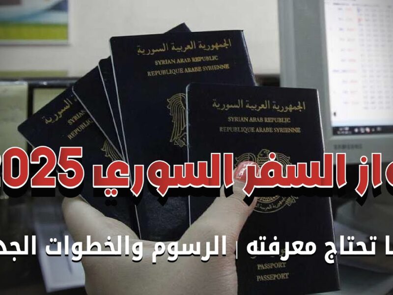 افتح الانترنت الآن.. جواز السفر السوري إلكترونيًا 2025 خدمة سريعة وسهلة