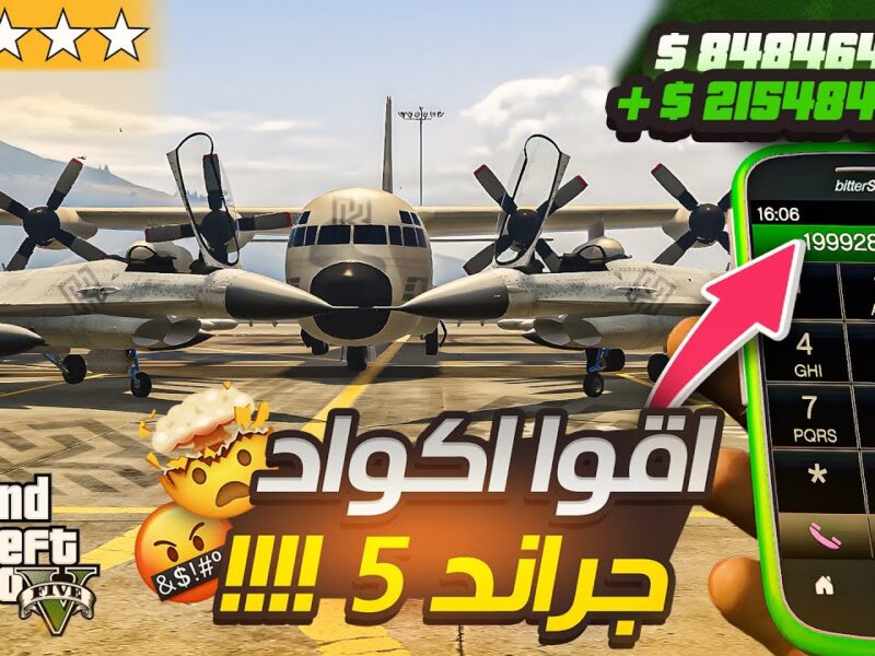 أكواد احتراف تنقلك لمستوى .. شفرات لعبة GTA 5 هتخليك محترف احتراف فوري