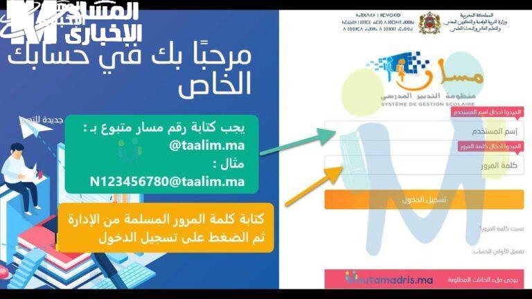 اتّبع الإرشادات وابدأ.. خطوات التسجيل عبر منصة مسار في المغرب للطلاب سهولة تامة