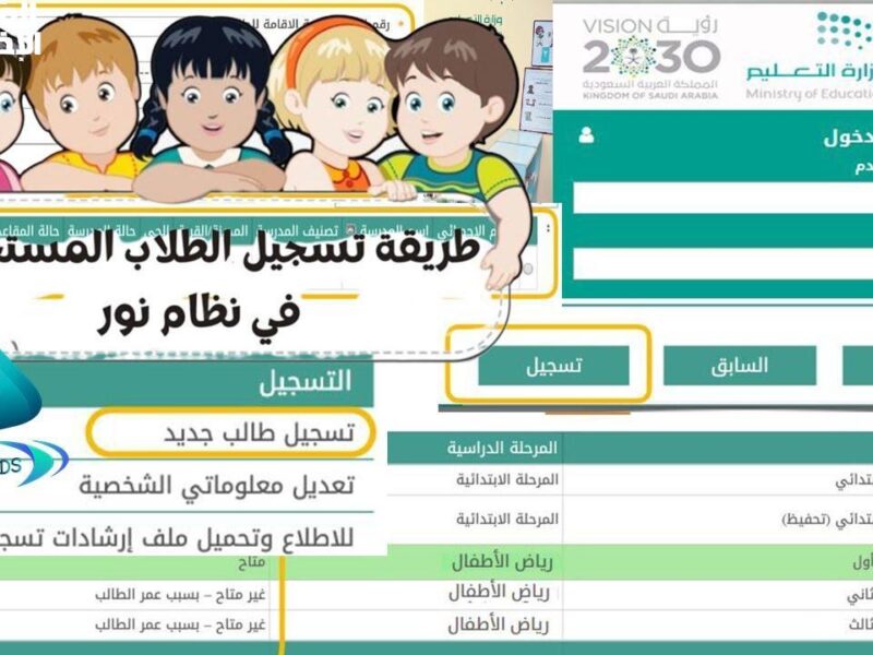 التسجيل بدأ رسمي .. تسجيل الطلاب الجدد في نور هيضمن مستقبل أولادك فرحة كبيرة