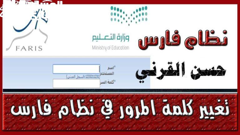 طريقة تغيير كلمة المرور في نظام فارس 1446هـ