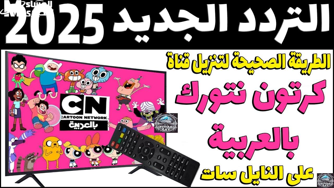 تردد قناة كرتون نتورك CN على نايل وعرب سات