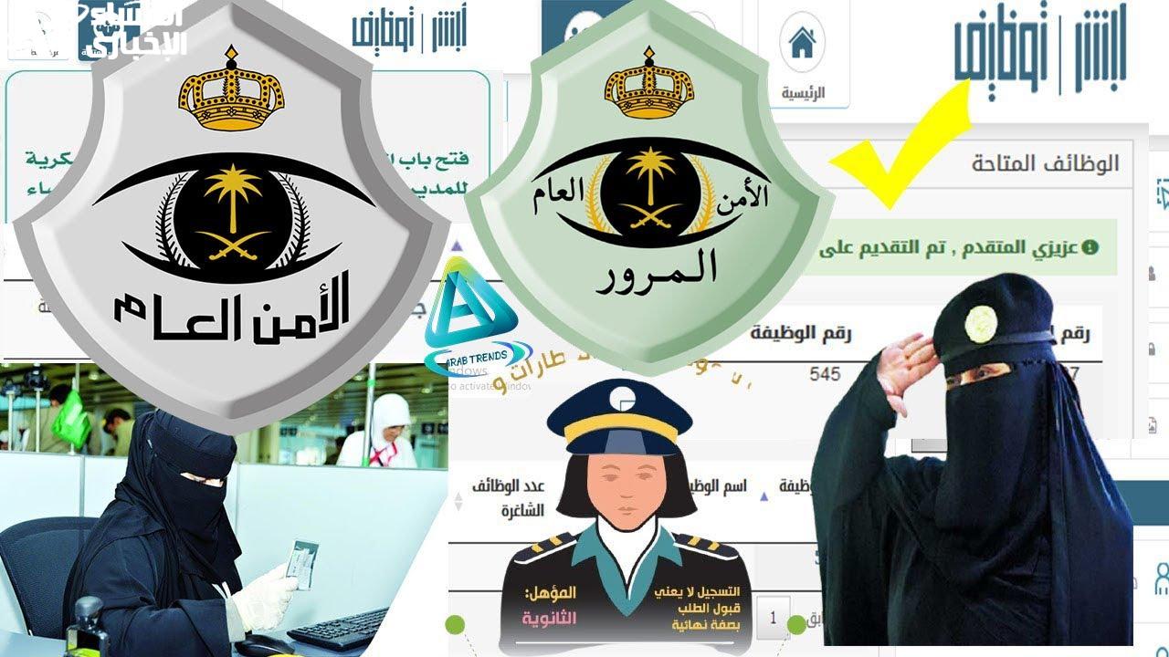 رابط التقديم على الأمن العام نساء 1446 عبر منصة أبشر توظيف