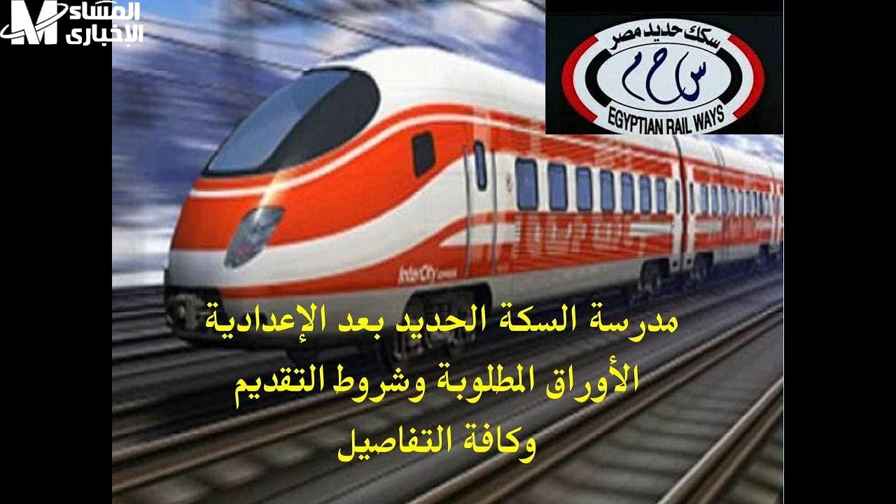 مدرسة السكة الحديد شروط التقديم والمستندات المطلوبة