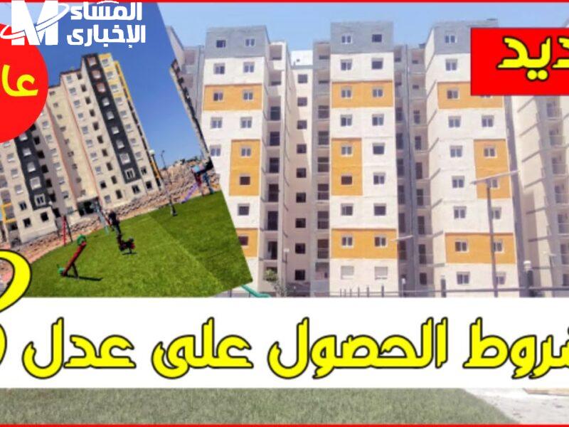 أسرع شوف.. أسماء المقبولين في سكنات عدل الجزائر الجديدة بالتفاصيل