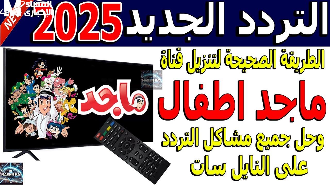 تردد قناة ماجد الجديد