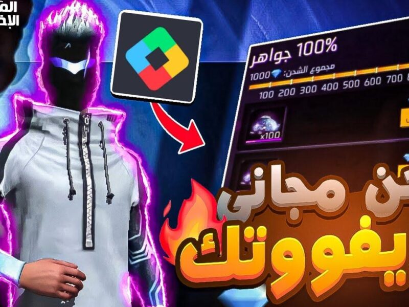 استلم الجواهر فى ثوانى.. شحن جواهر فري فاير بخطوات بسيطة من غير لف ودوران وعيش اللعب بطريقتك