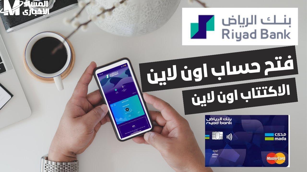 فتح حساب في بنك الرياض أونلاين