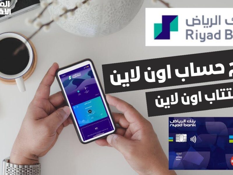 متخليش حد يسبقك.. فتح حساب في بنك الرياض أون لاين خطوة سهلة