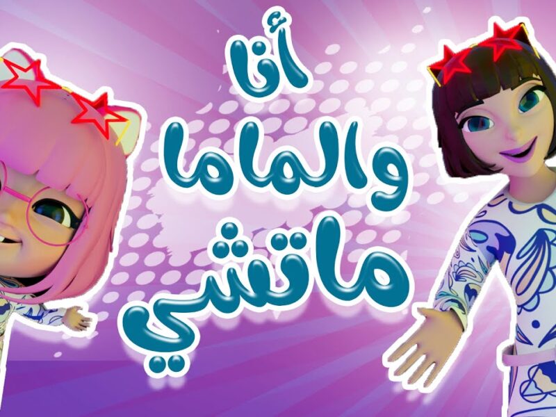 كراميش بتحوّل الشاشة مهرجان .. حفلة الأطفال على وناسة بيبي كلها طاقة وفرحة