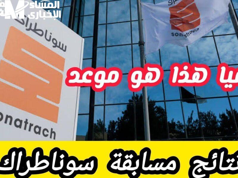 اطّلع على تفاصيلك.. نتائج سوناطراك 2025 خطوات استعلام رسمية