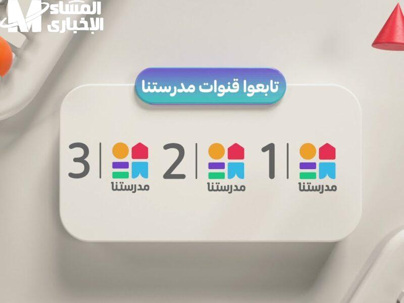 فكّ القناة فورًا.. تردد قناة مدرستنا 3 على نايل سات تدريس فعال