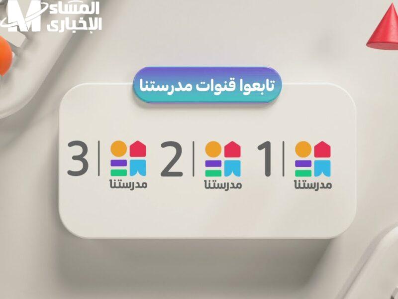 اضبط ترددك.. تردد قناة مدرستنا 3 على النايل سات متابعة تعليمية