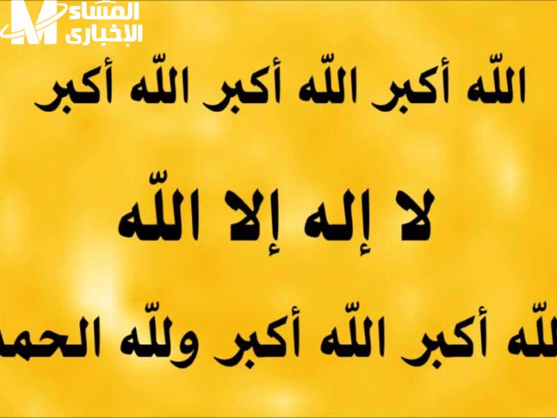 تكبيرات العيد