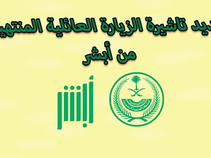 خبر عاجل للعوائل.. طريقة إصدار تأشيرة زيارة عائلية في السعودية عبر منصة أبشر 1447