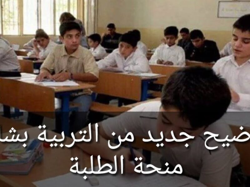الفرصة لسه قدامك.. خطوات التسجيل في منحة الطلبة في التربية العراقية للحصول على 8000 دينار وضوح وأمان